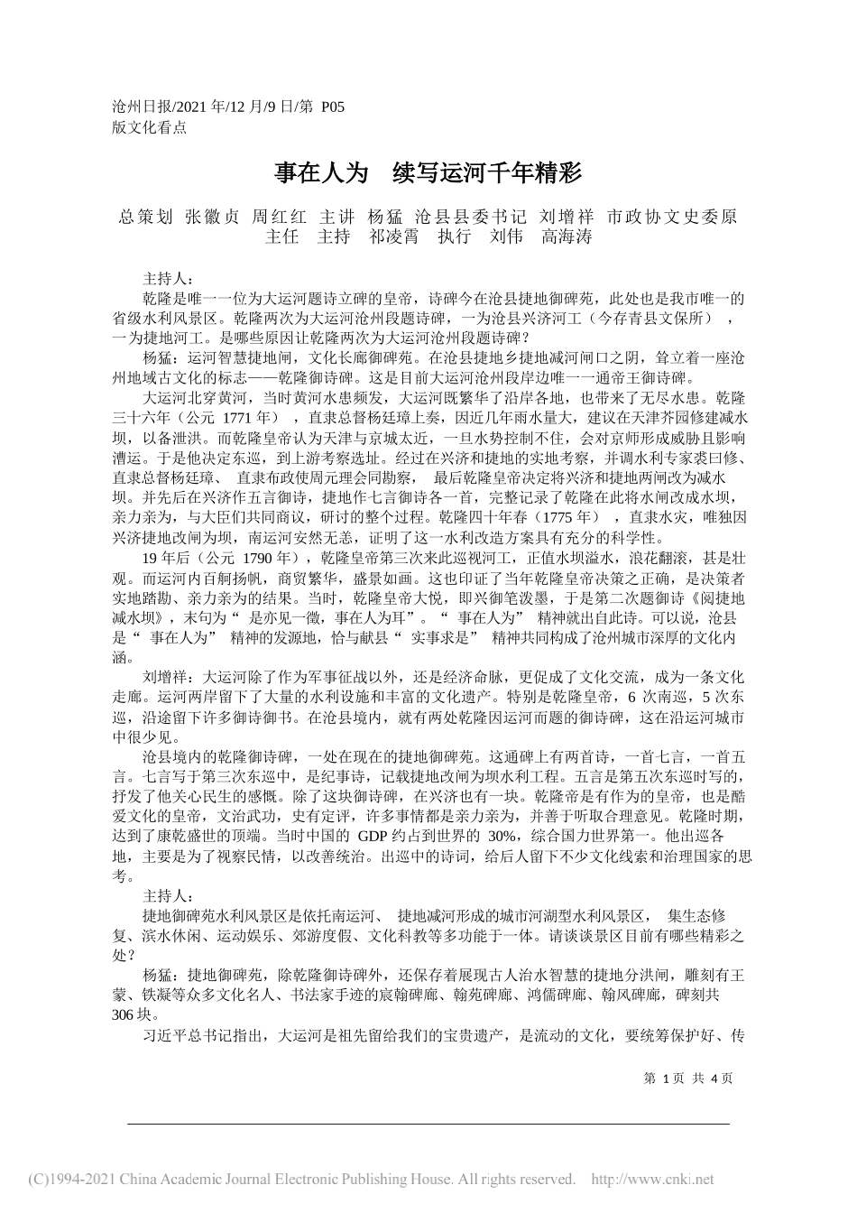 总策划张徽贞周红红主讲杨猛沧县县委书记刘增祥市政协文史委原主任主持祁凌霄执行刘伟高海涛：事在人为续写运河千年精彩_第1页