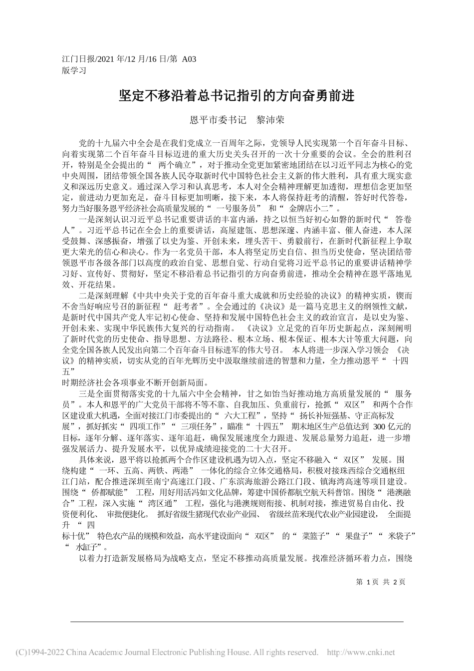 恩平市委书记黎沛荣：坚定不移沿着总书记指引的方向奋勇前进——笔苑公众号和文名公众号辛苦整理_第1页