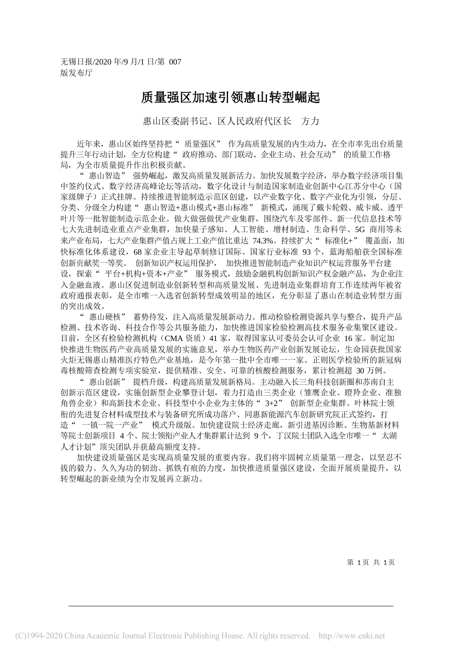 惠山区委副书记、区人民政府代区长方力：质量强区加速引领惠山转型崛起_第1页