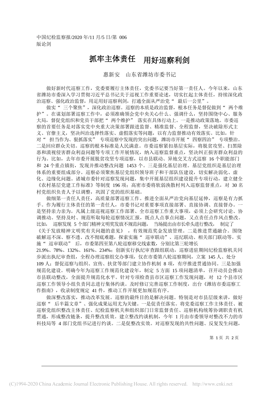 惠新安山东省潍坊市委书记：抓牢主体责任用好巡察利剑_第1页