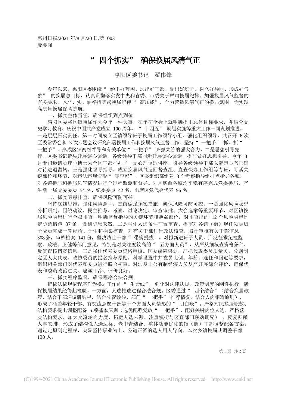 惠阳区委书记翟伟锋：四个抓实确保换届风清气正_第1页