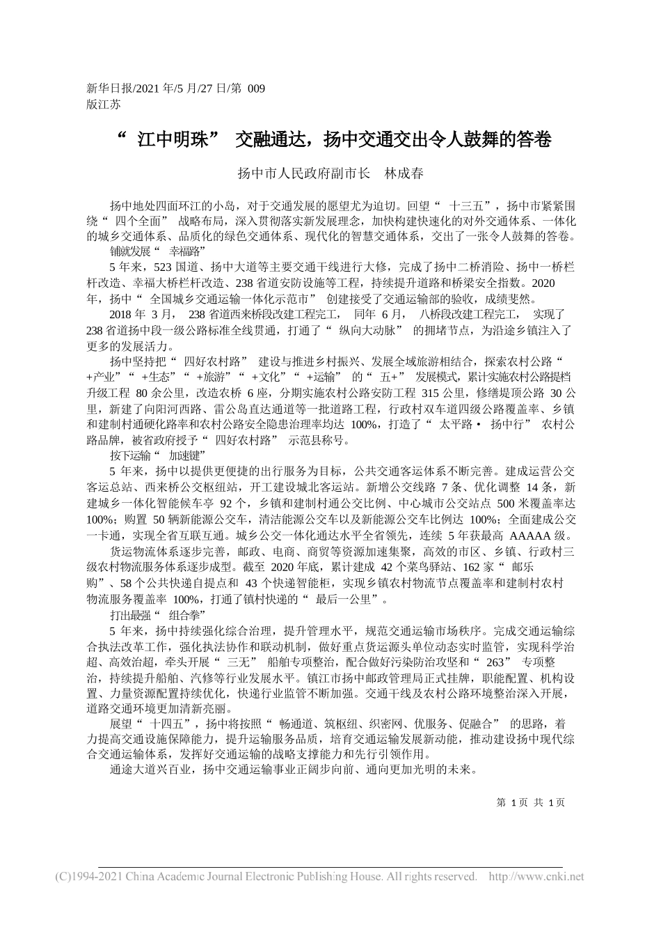 扬中市人民政府副市长林成春：江中明珠交融通达，扬中交通交出令人鼓舞的答卷_第1页