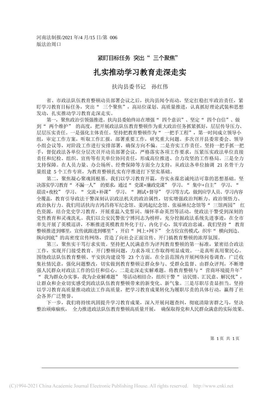 扶沟县委书记孙红伟：扎实推动学习教育走深走实_第1页