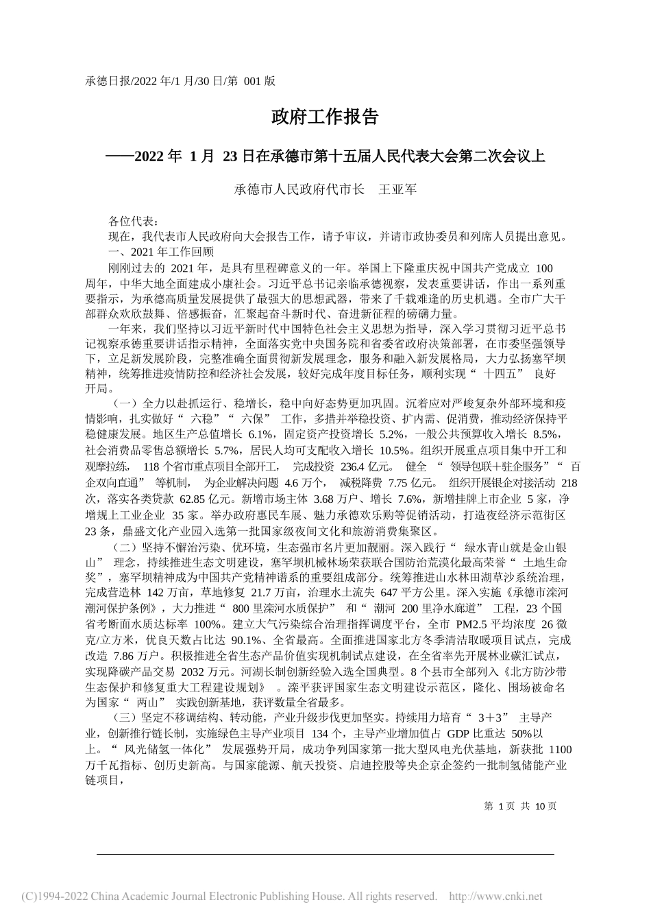 承德市人民政府代市长王亚军：政府工作报告_第1页