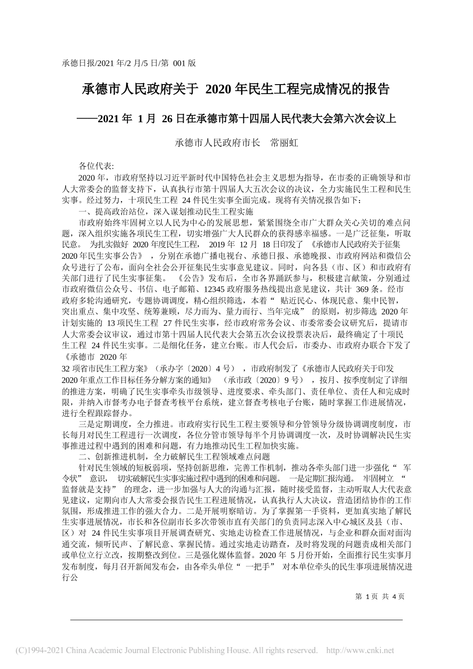 承德市人民政府市长常丽虹：承德市人民政府关于2020年民生工程完成情况的报告_第1页