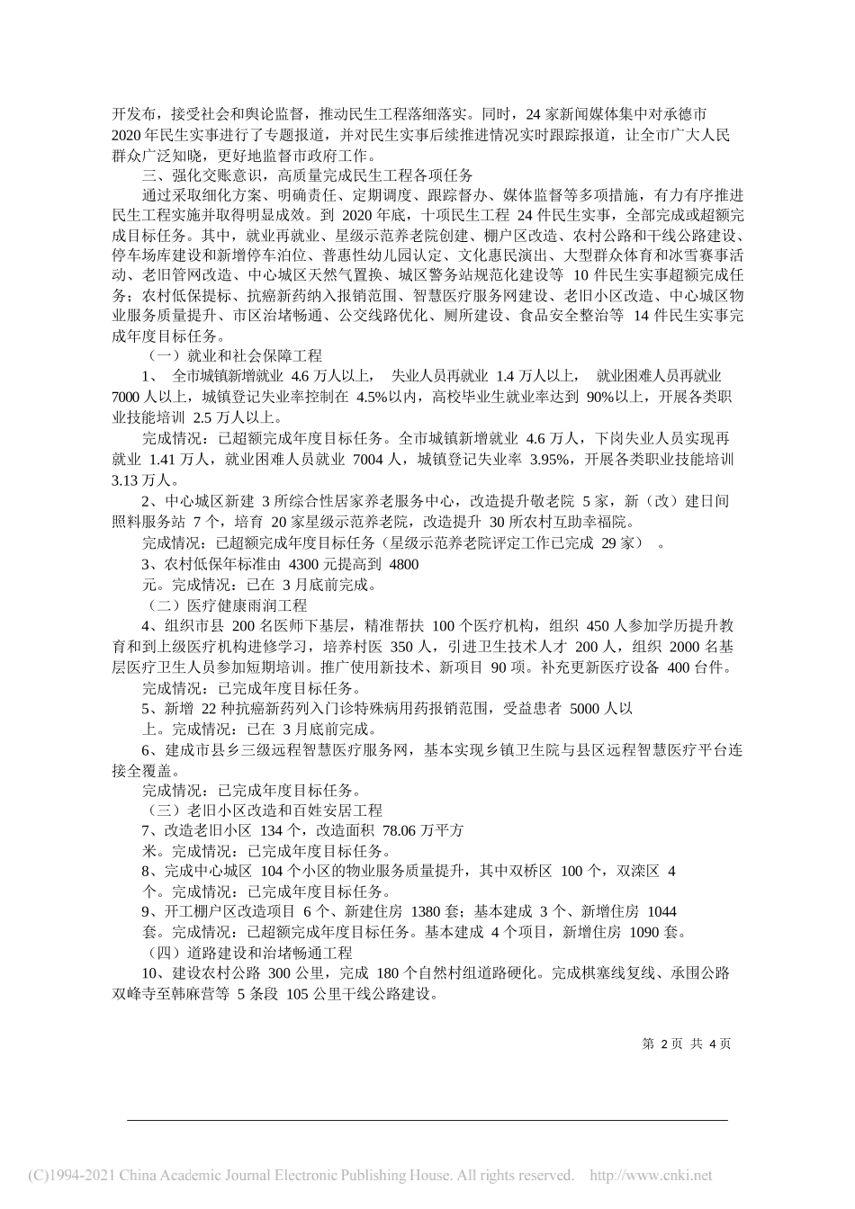 承德市人民政府市长常丽虹：承德市人民政府关于2020年民生工程完成情况的报告_第2页