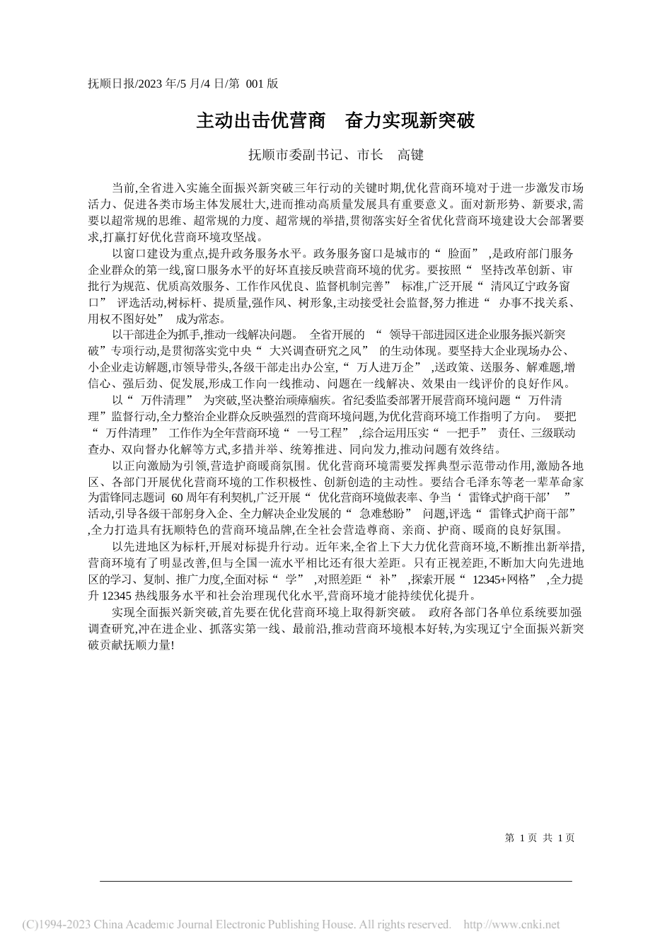 抚顺市委副书记、市长高键：主动出击优营商奋力实现新突破_第1页