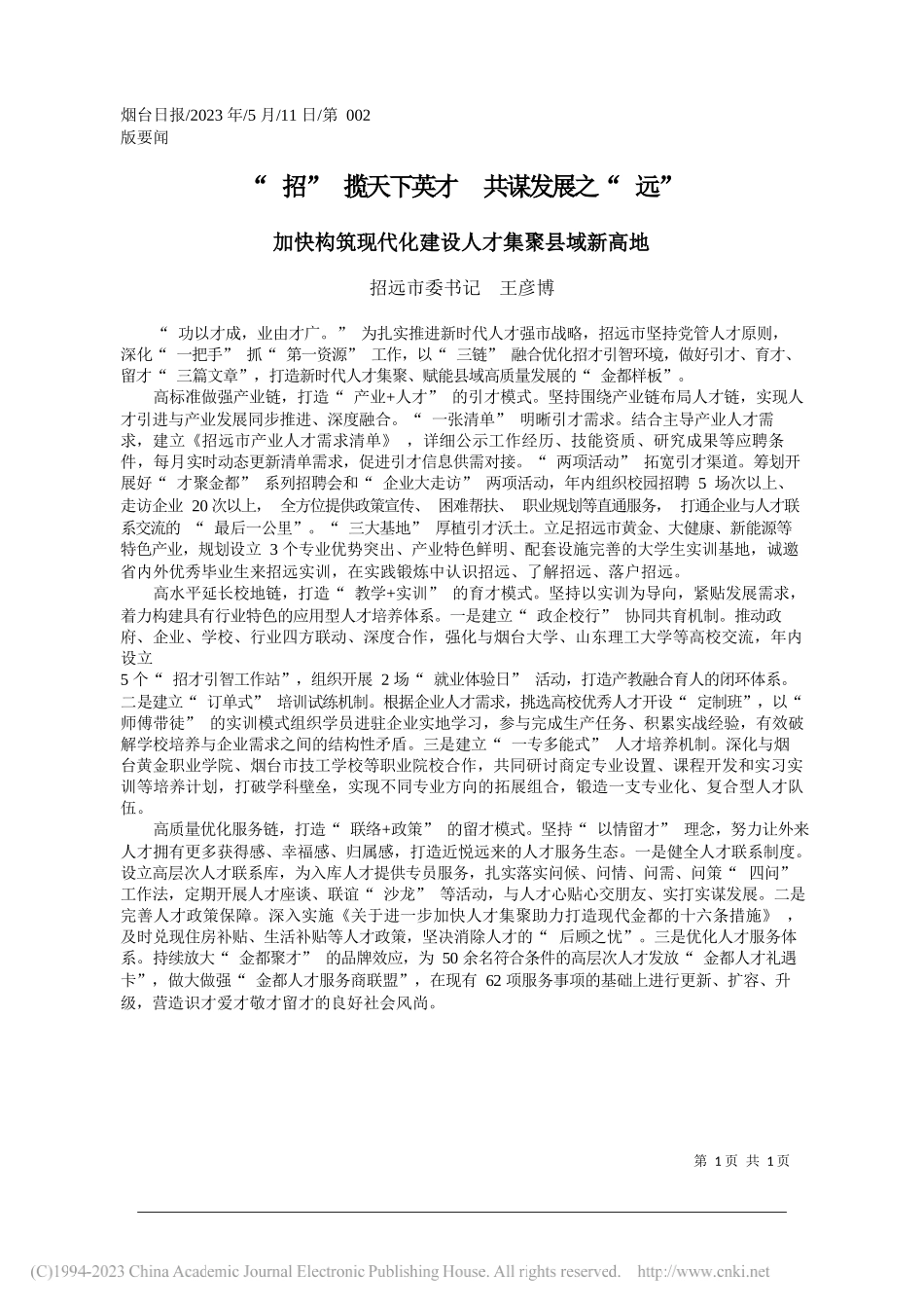 招远市委书记王彦博：招揽天下英才共谋发展之远_第1页