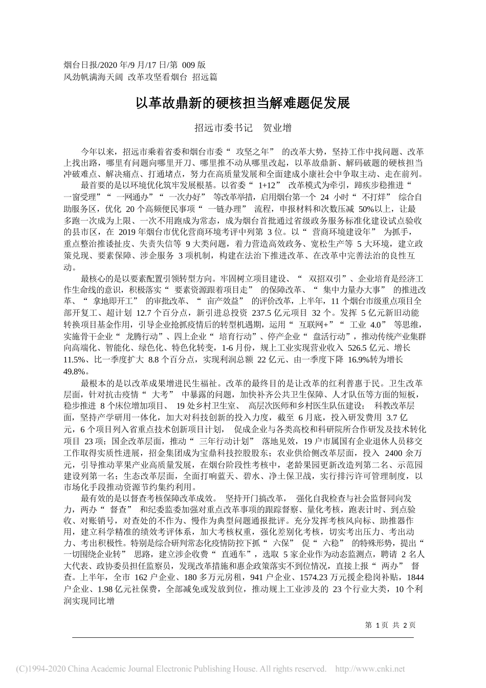 招远市委书记贺业增：以革故鼎新的硬核担当解难题促发展_第1页