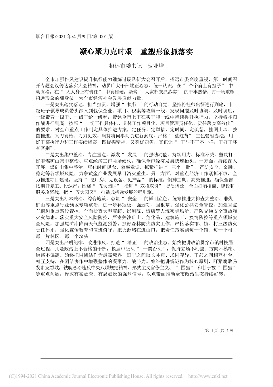 招远市委书记贺业增：凝心聚力克时艰重塑形象抓落实_第1页