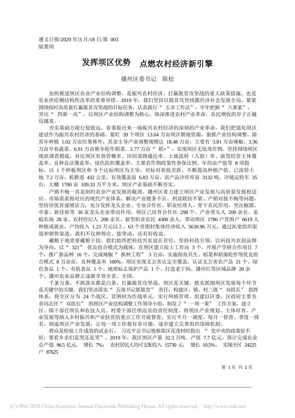 播州区委书记陈松：发挥坝区优势__点燃农村经济新引擎_第1页