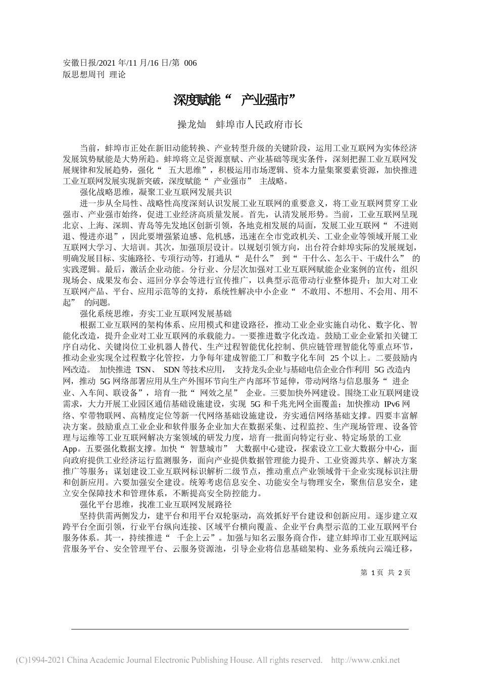 操龙灿蚌埠市人民政府市长：深度赋能产业强市_第1页