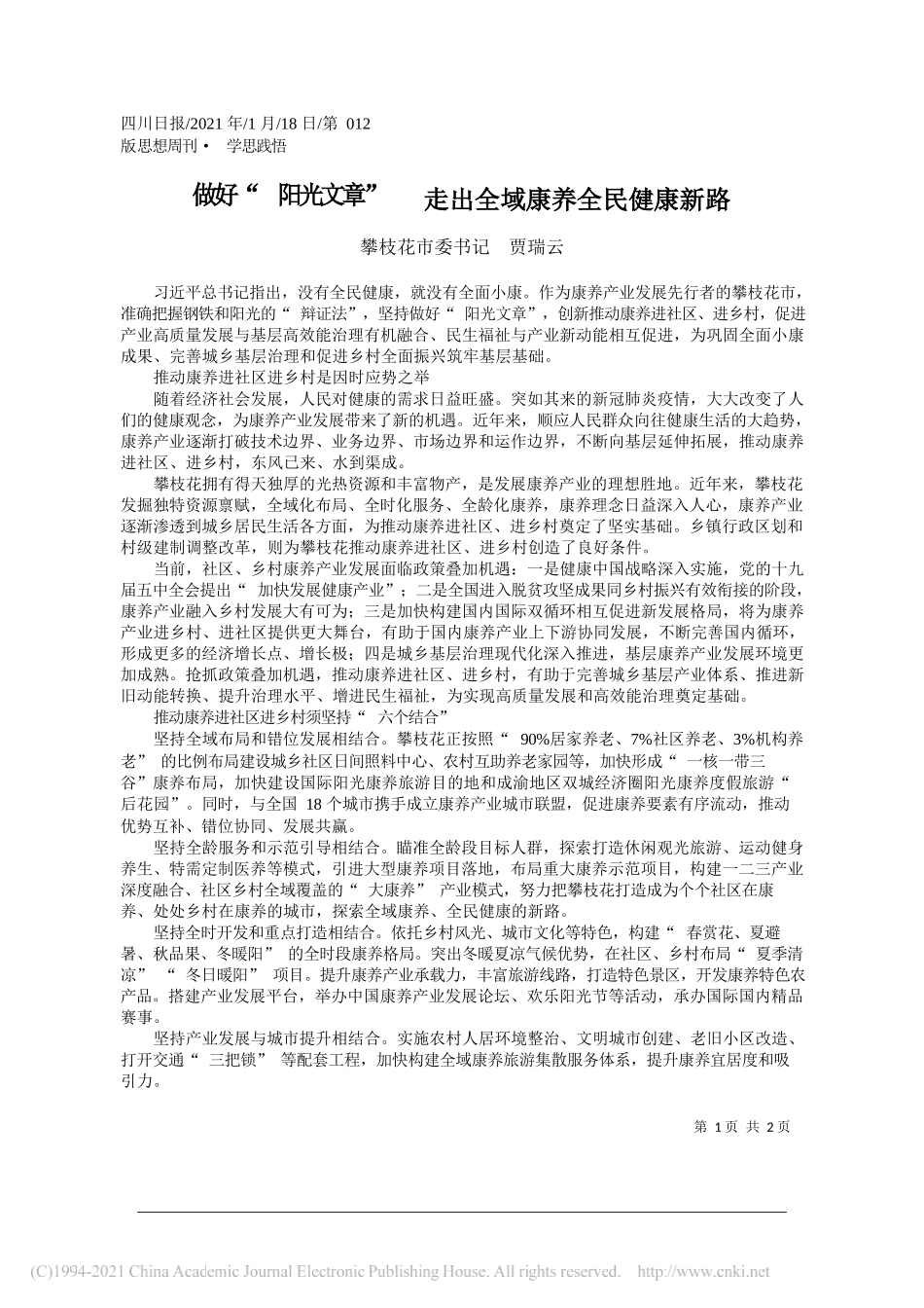 攀枝花市委书记贾瑞云：做好阳光文章走出全域康养全民健康新路_第1页