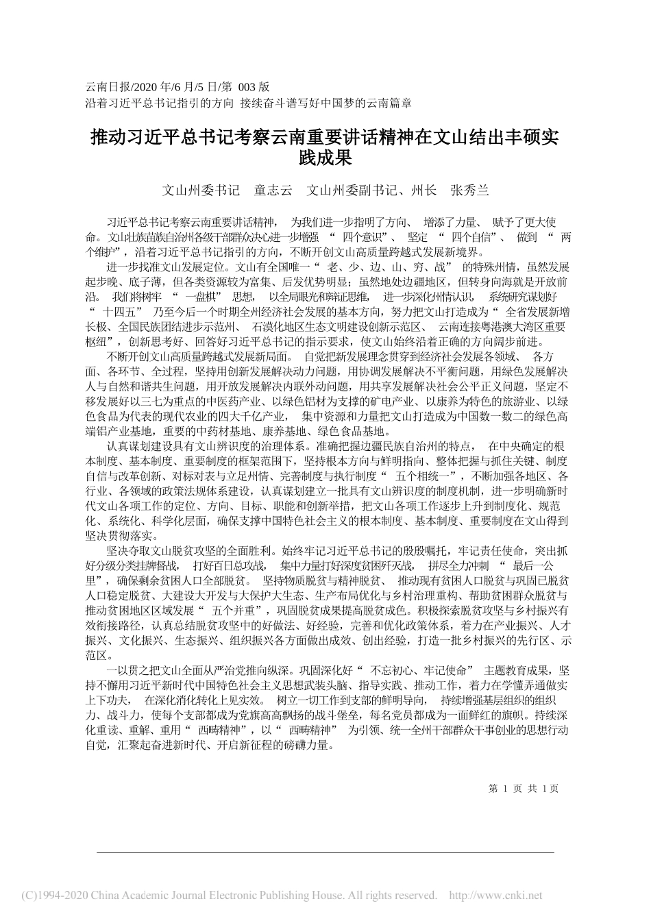 文山州委书记童志云文山州委副书记、州长张秀兰：推动习近平总书记考察云南重要讲话精神在文山结出丰硕实践成果_第1页