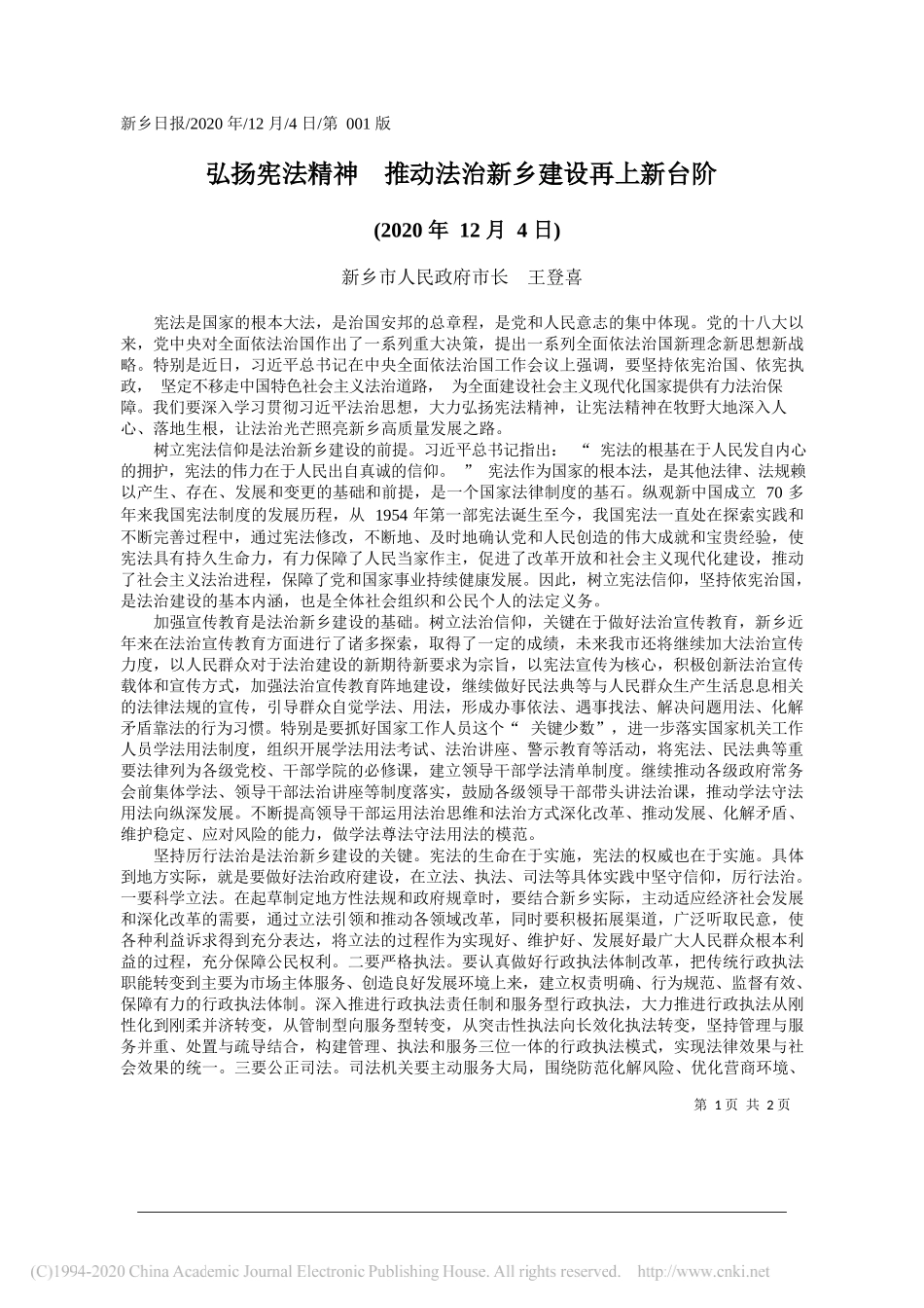 新乡市人民政府市长王登喜：弘扬宪法精神推动法治新乡建设再上新台阶_第1页