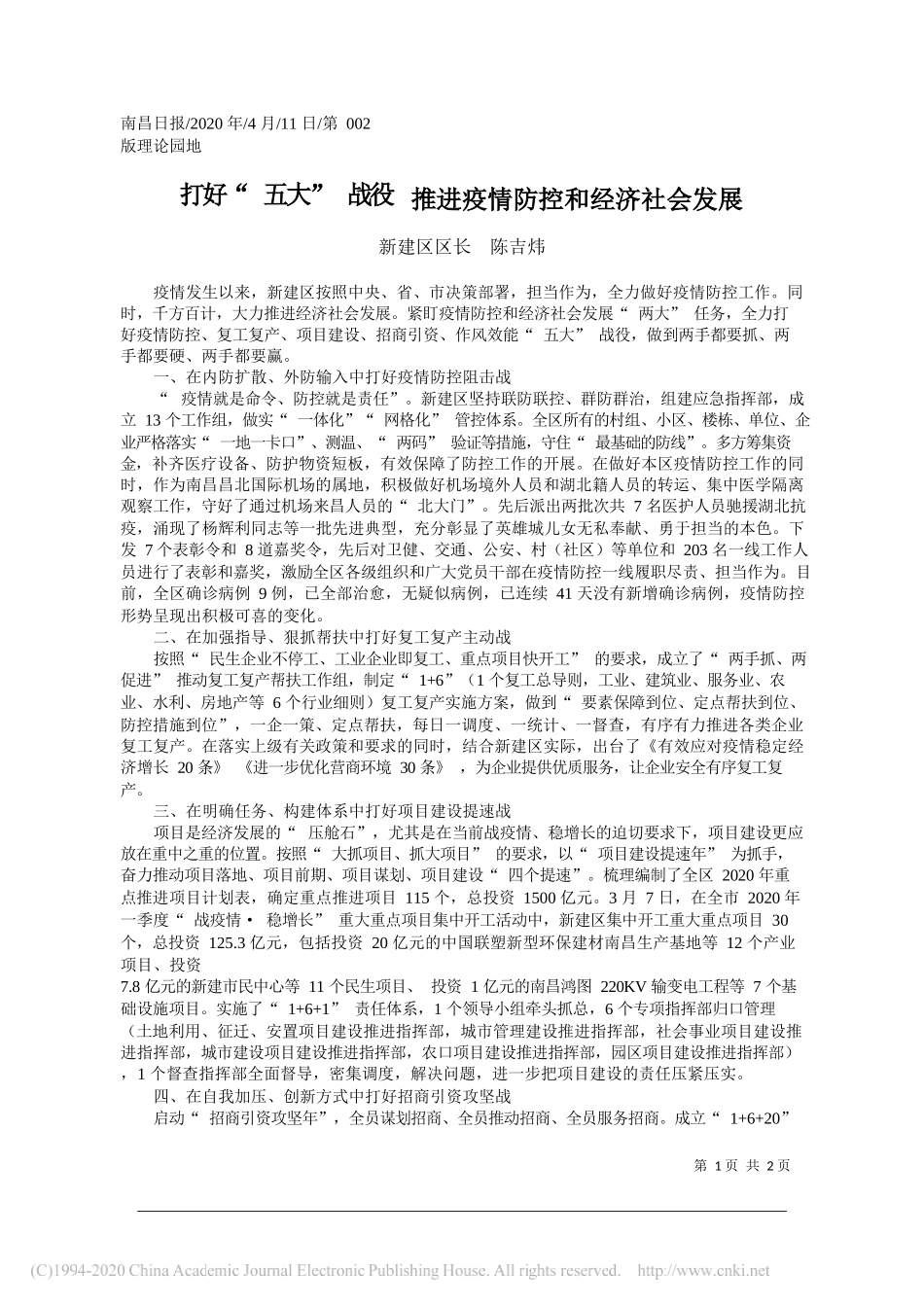 新建区区长陈吉炜：打好_五大_战役__推进疫情防控和经济社会发展_第1页