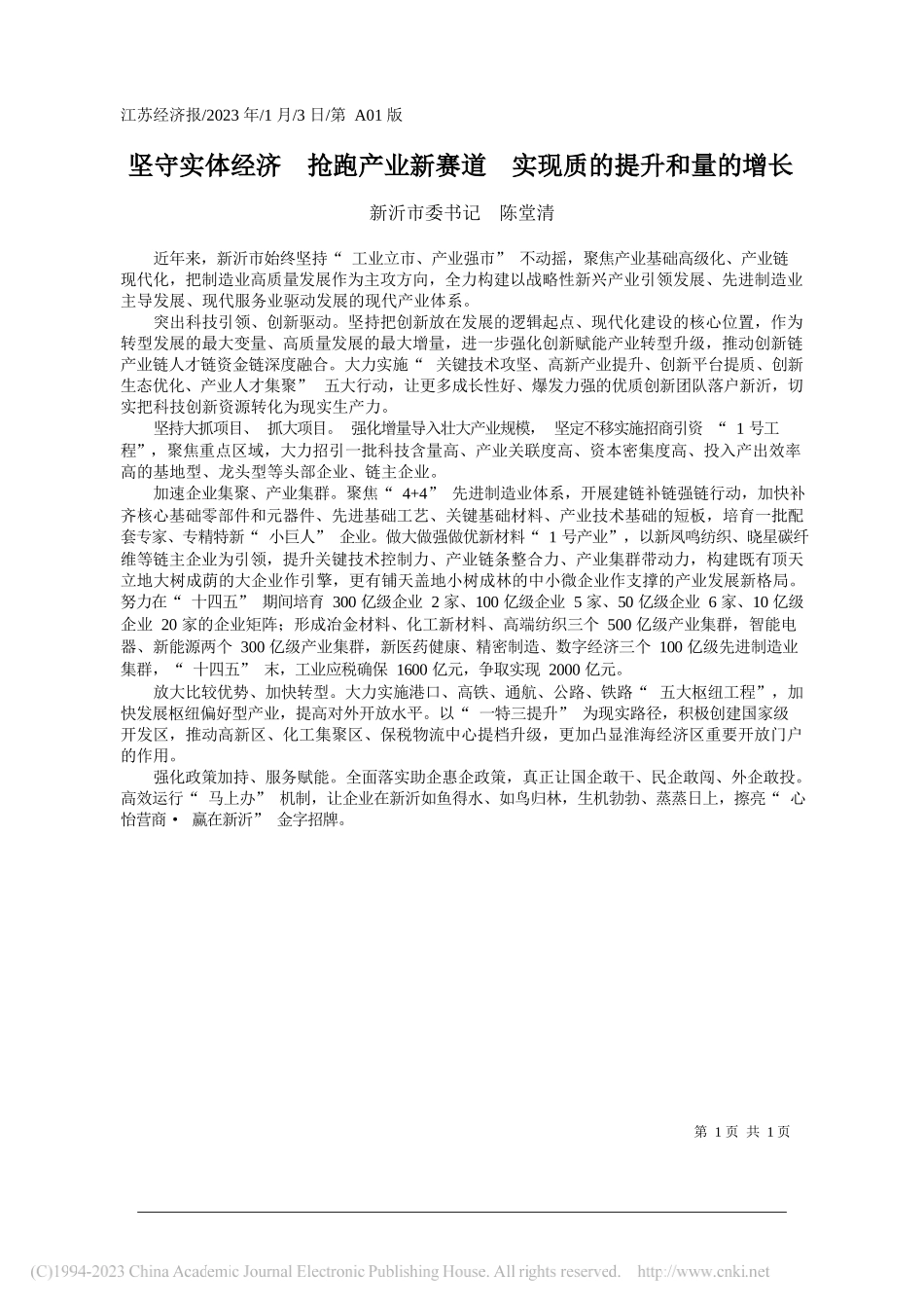 新沂市委书记陈堂清：坚守实体经济抢跑产业新赛道实现质的提升和量的增长_第1页