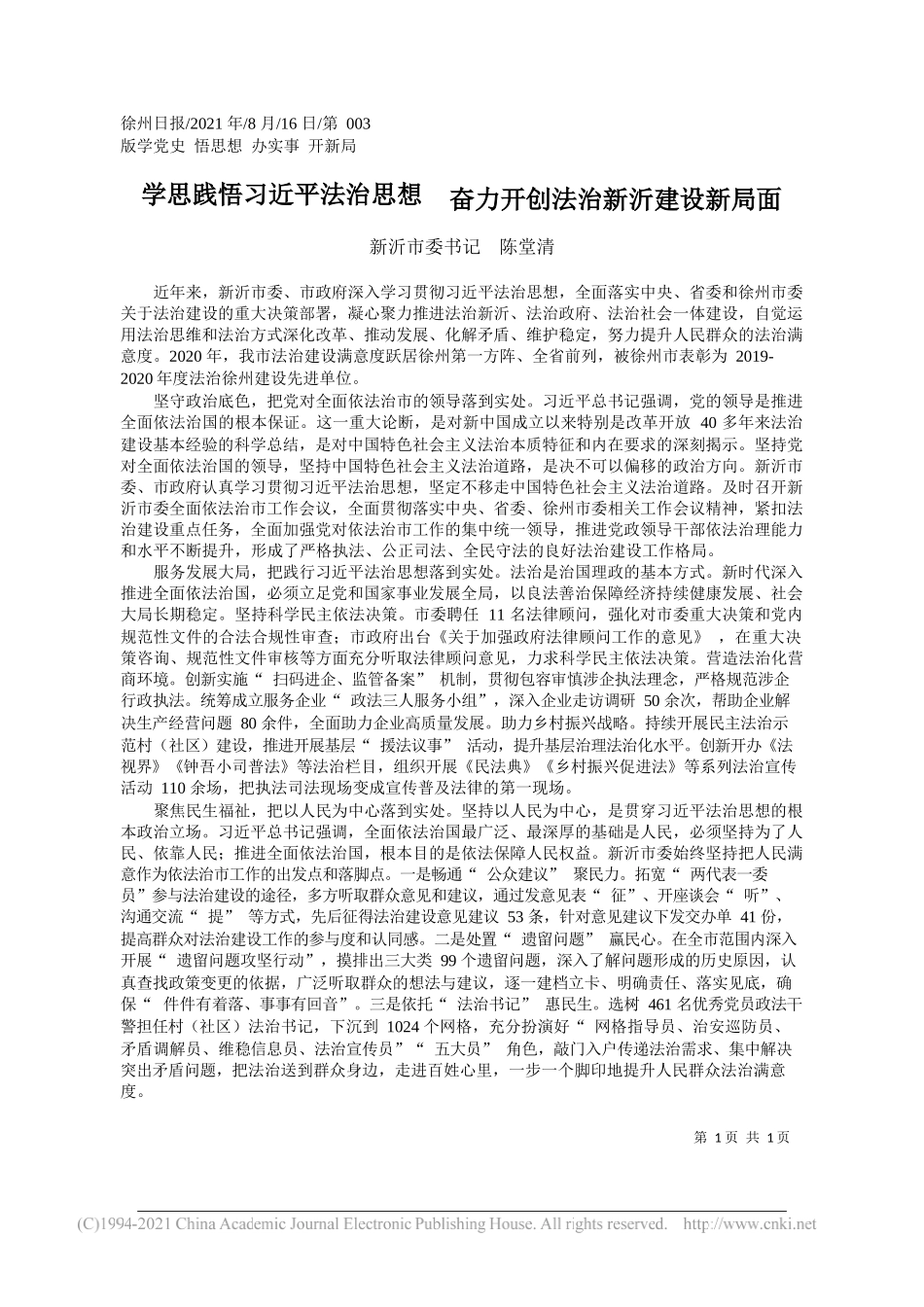 新沂市委书记陈堂清：学思践悟习近平法治思想奋力开创法治新沂建设新局面_第1页