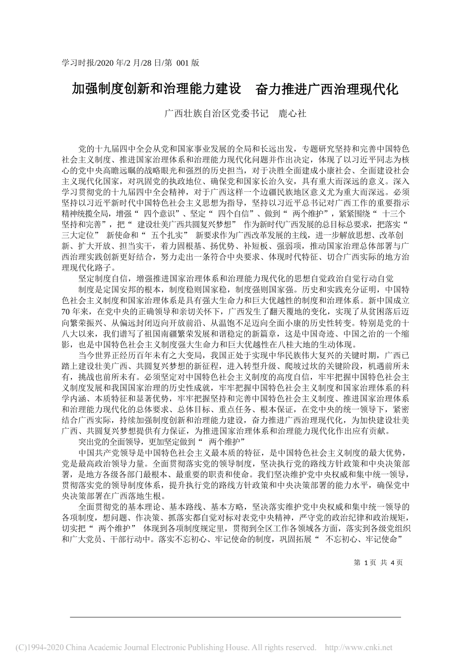 族自治区党委书记鹿心社：加强制度创新和治理能力建设__奋力推进广西治理现代化_第1页