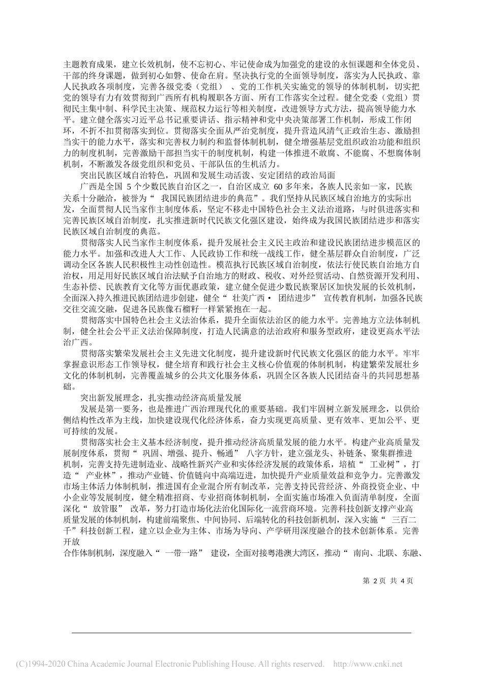 族自治区党委书记鹿心社：加强制度创新和治理能力建设__奋力推进广西治理现代化_第2页