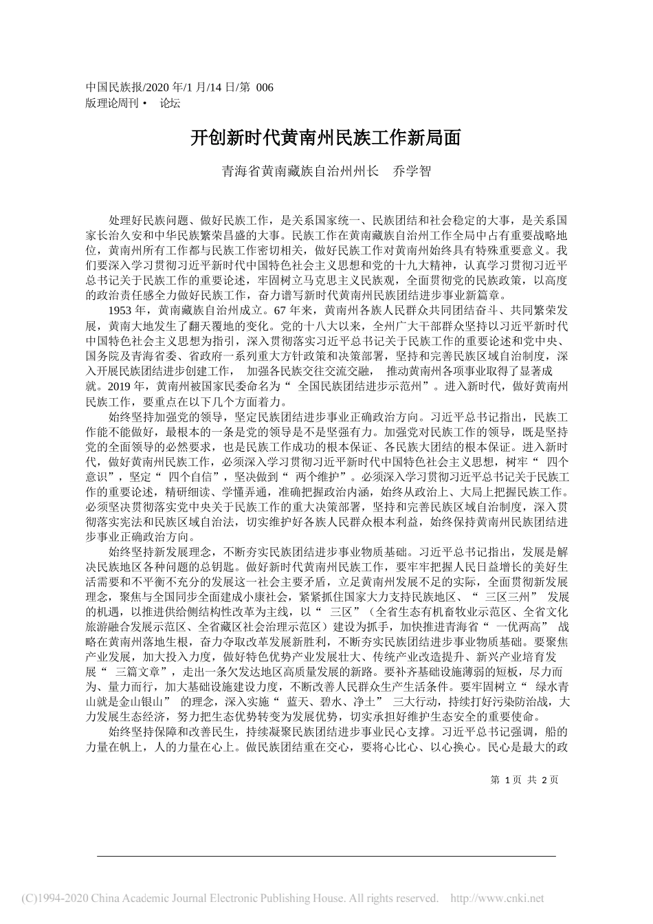 族自治州州长乔学智：开创新时代黄南州民族工作新局面_第1页