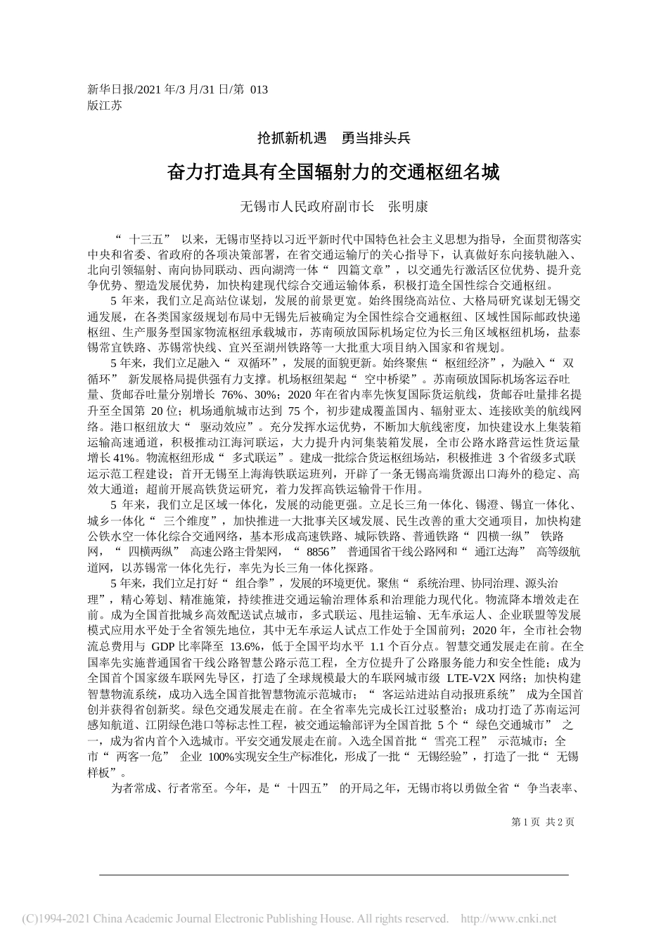 无锡市人民政府副市长张明康：奋力打造具有全国辐射力的交通枢纽名城_第1页