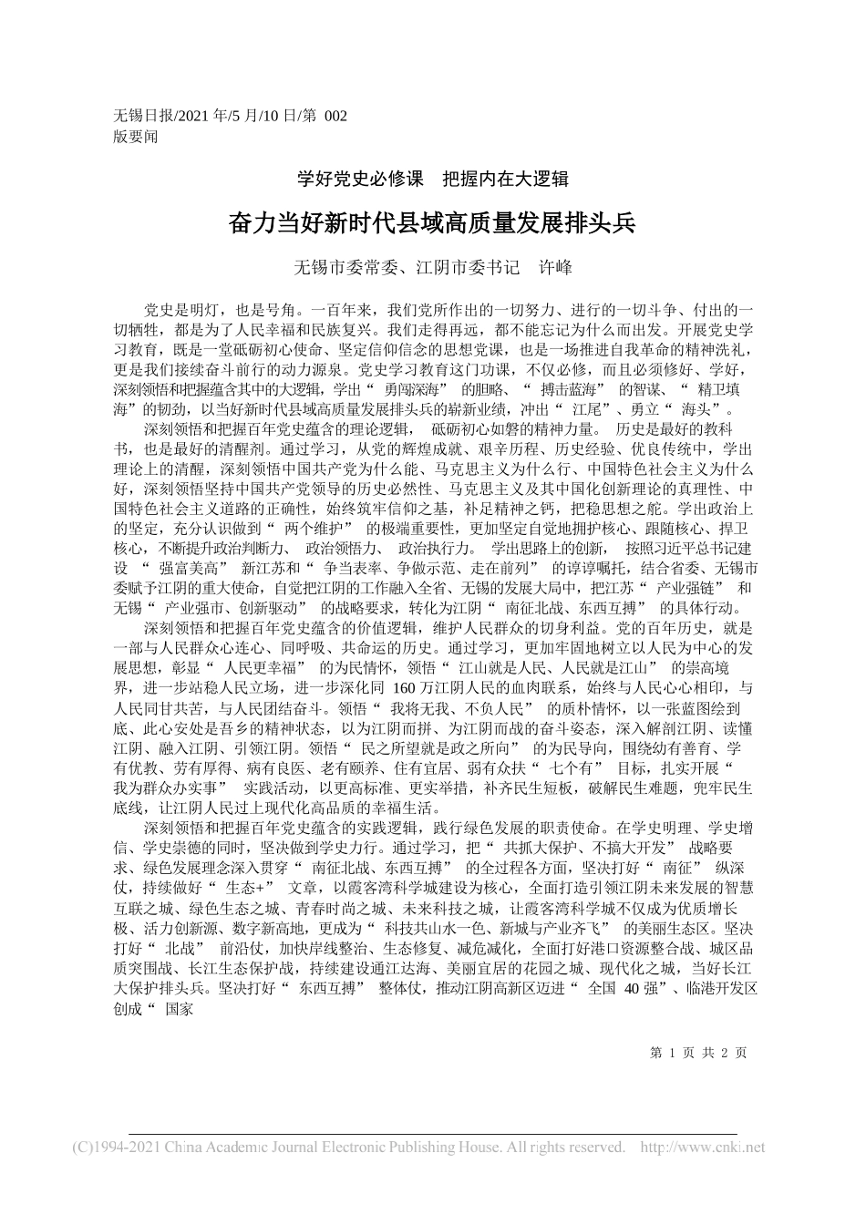 无锡市委常委、江阴市委书记许峰：奋力当好新时代县域高质量发展排头兵_第1页