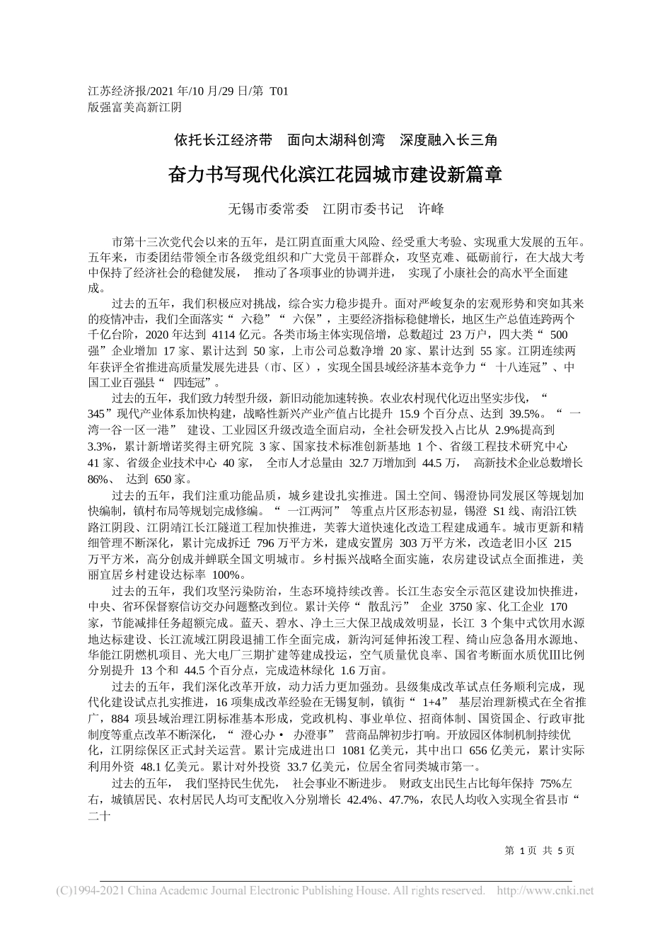 无锡市委常委江阴市委书记许峰：奋力书写现代化滨江花园城市建设新篇章_第1页