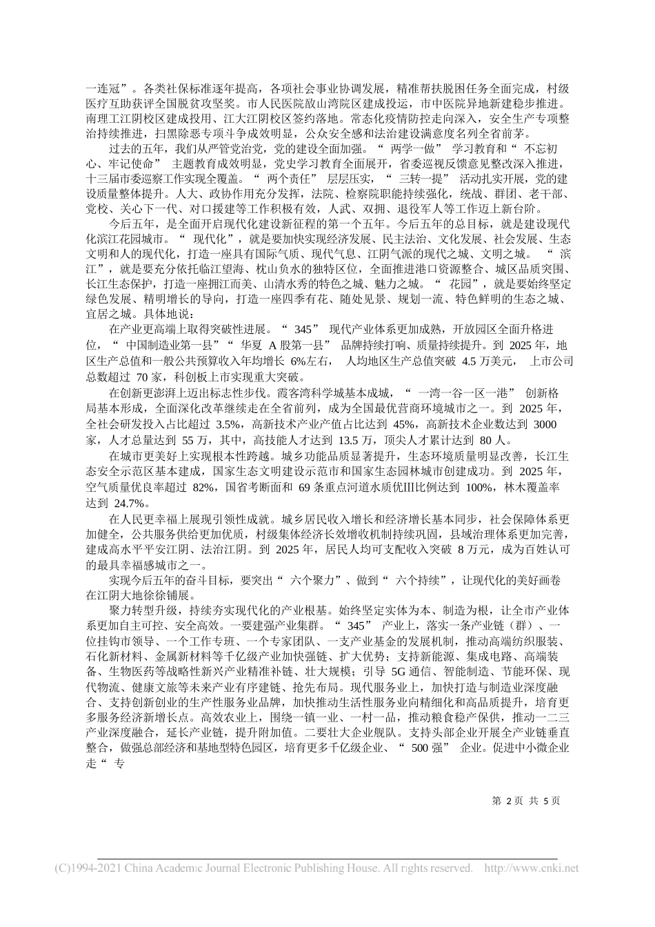 无锡市委常委江阴市委书记许峰：奋力书写现代化滨江花园城市建设新篇章_第2页