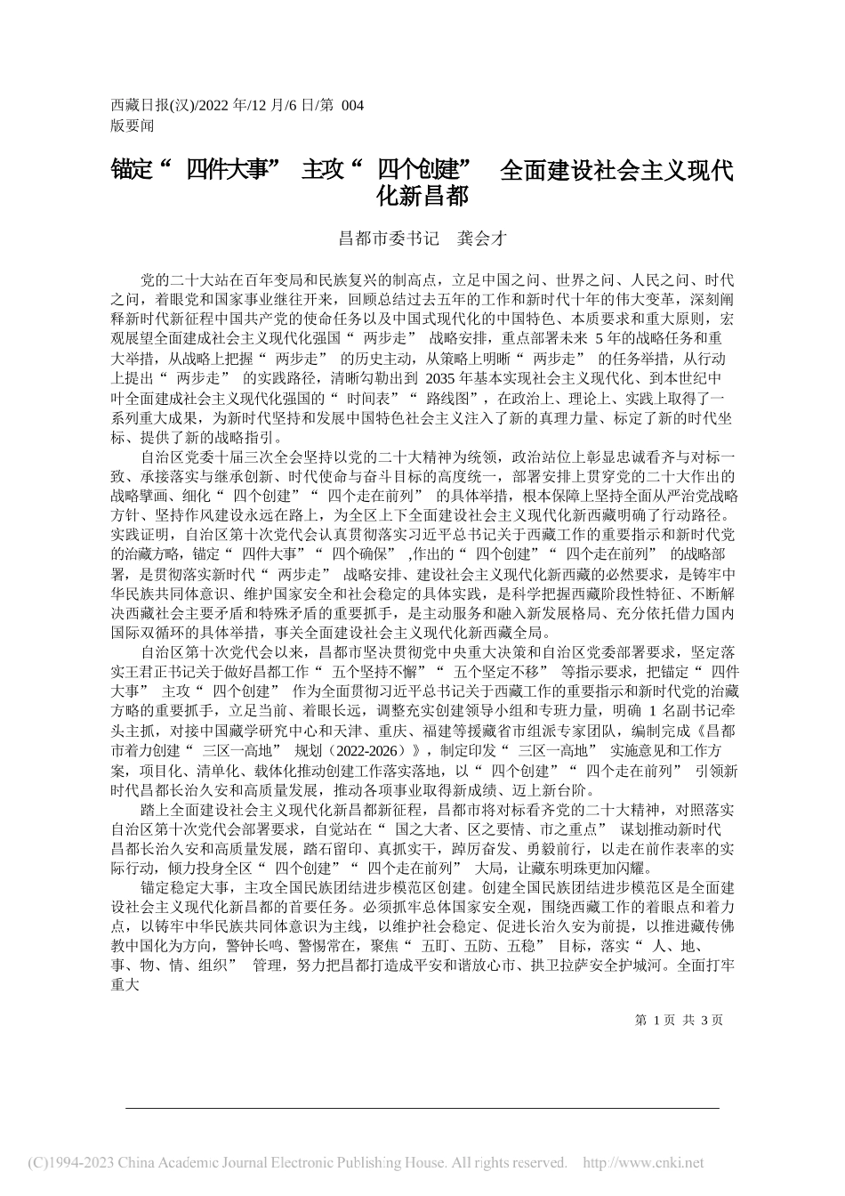 昌都市委书记龚会才：锚定四件大事主攻四个创建全面建设社会主义现代化新昌都_第1页