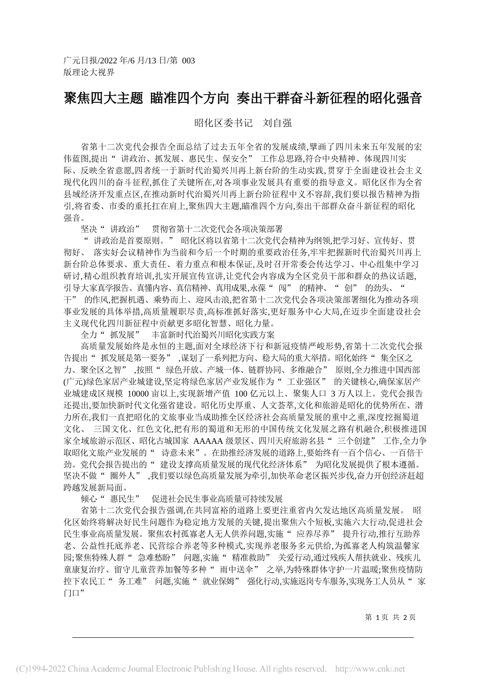 昭化区委书记刘自强：聚焦四大主题瞄准四个方向奏出干群奋斗新征程的昭化强音_第1页