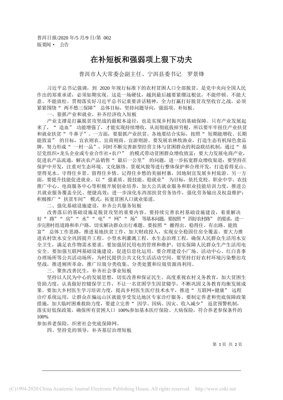 普洱市人大常委会副主任、宁洱县委书记罗景锋：在补短板和强弱项上狠下功夫_第1页