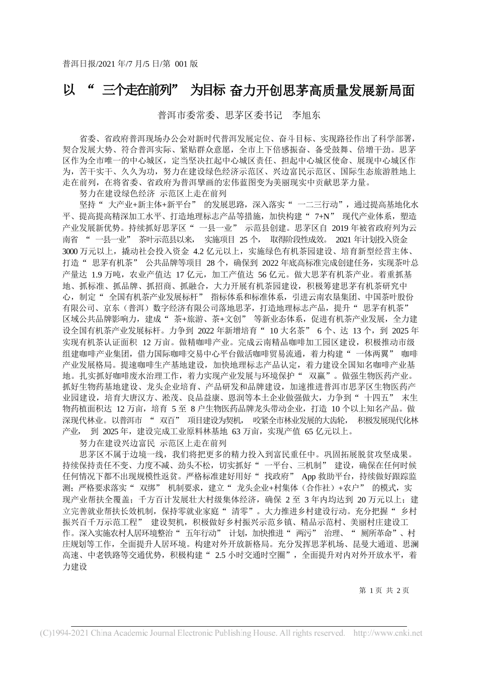 普洱市委常委、思茅区委书记李旭东：以三个走在前列为目标奋力开创思茅高质量发展新局面_第1页