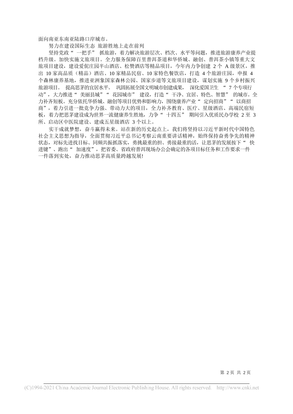 普洱市委常委、思茅区委书记李旭东：以三个走在前列为目标奋力开创思茅高质量发展新局面_第2页