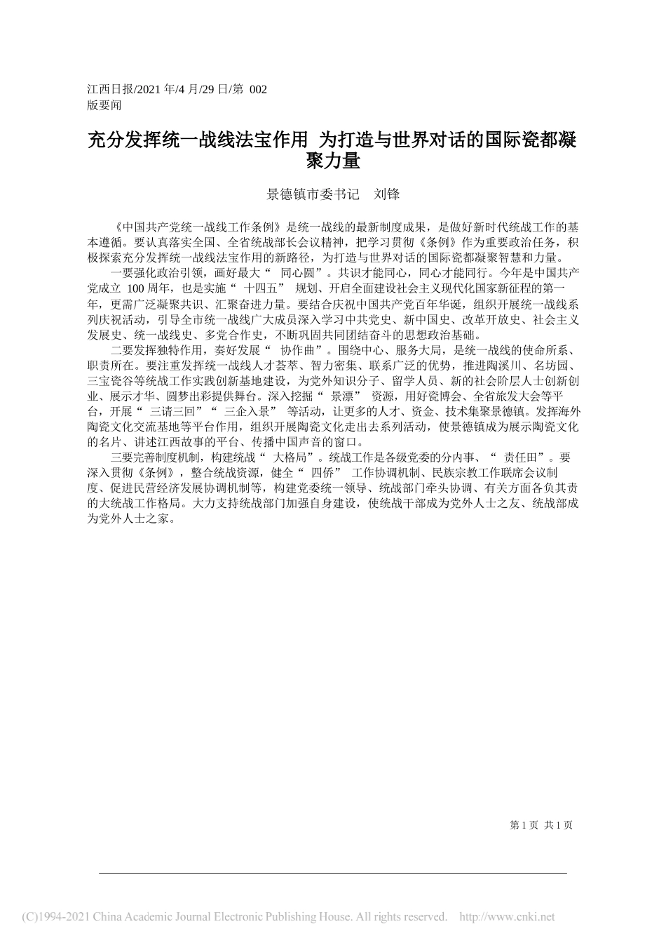 景德镇市委书记刘锋：充分发挥统一战线法宝作用为打造与世界对话的国际瓷都凝聚力量_第1页