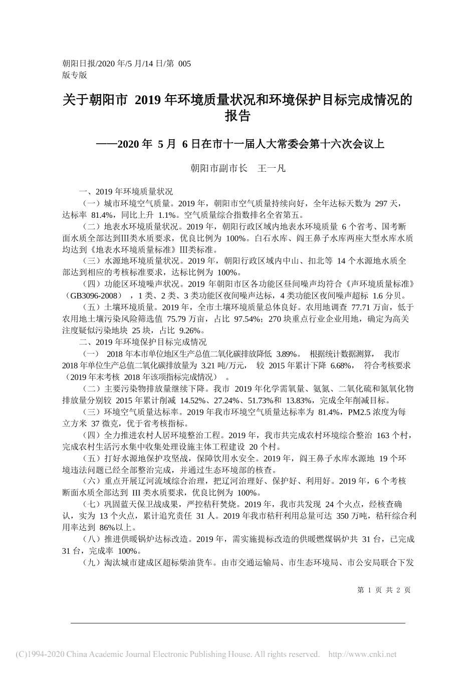 朝阳市副市长王一凡：关于朝阳市2019年环境质量状况和环境保护目标完成情况的报告_第1页