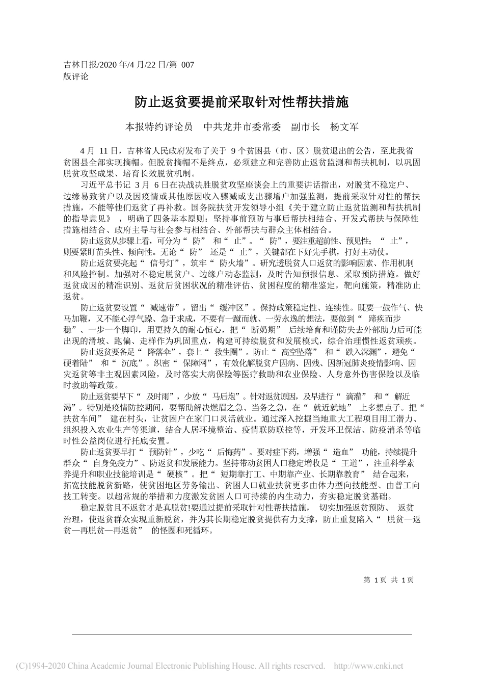 本报特约评论员中共龙井市委常委副市长杨文军：防止返贫要提前采取针对性帮扶措施_第1页