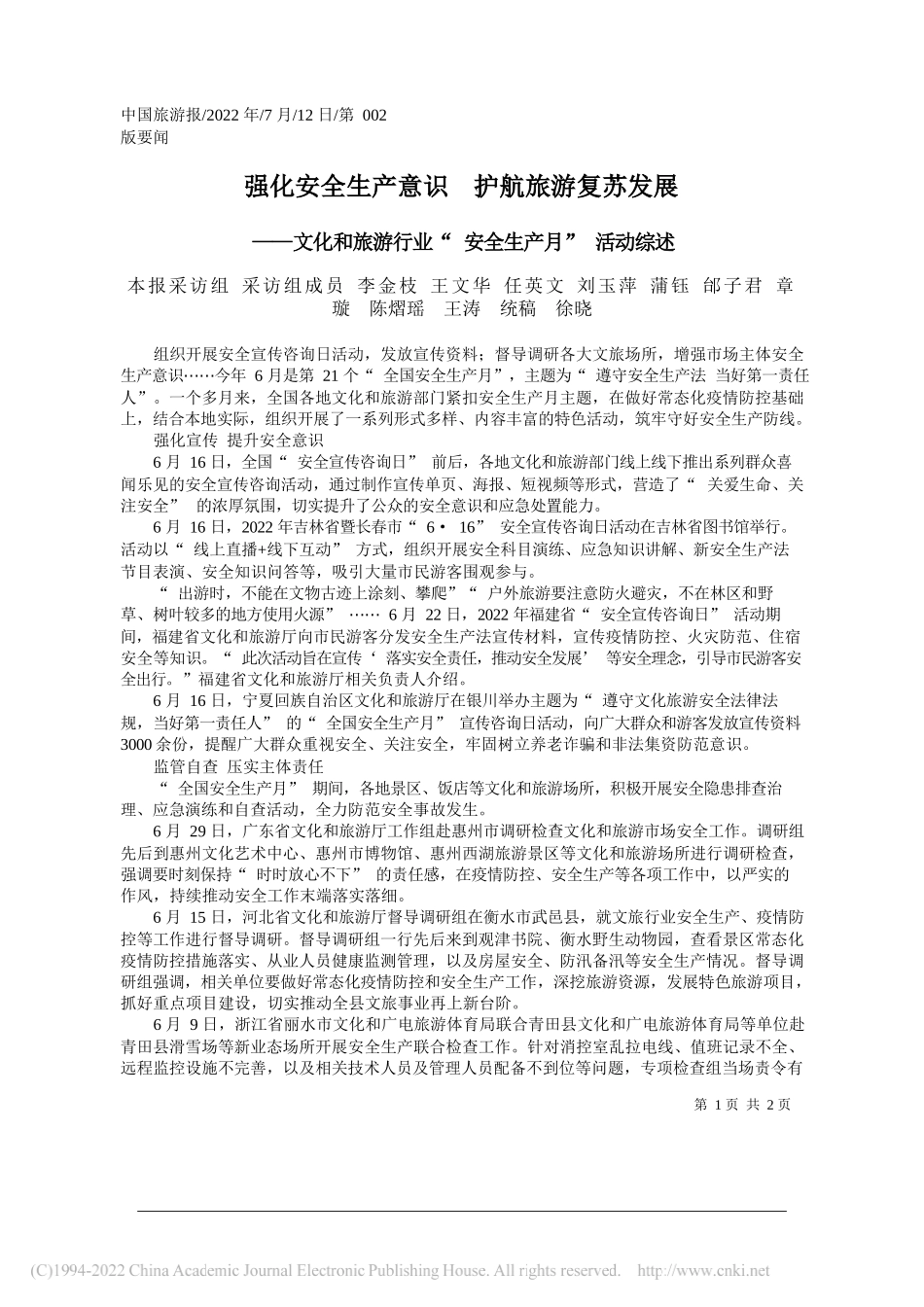 本报采访组采访组成员李金枝王文华任英文刘玉萍蒲钰邰子君章璇陈熠瑶王涛统稿徐晓：强化安全生产意识护航旅游复苏发展_第1页