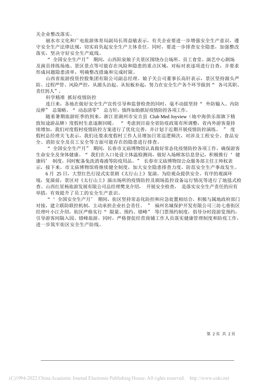 本报采访组采访组成员李金枝王文华任英文刘玉萍蒲钰邰子君章璇陈熠瑶王涛统稿徐晓：强化安全生产意识护航旅游复苏发展_第2页