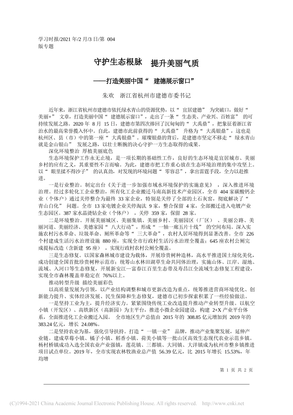 朱欢浙江省杭州市建德市委书记：守护生态根脉提升美丽气质_第1页