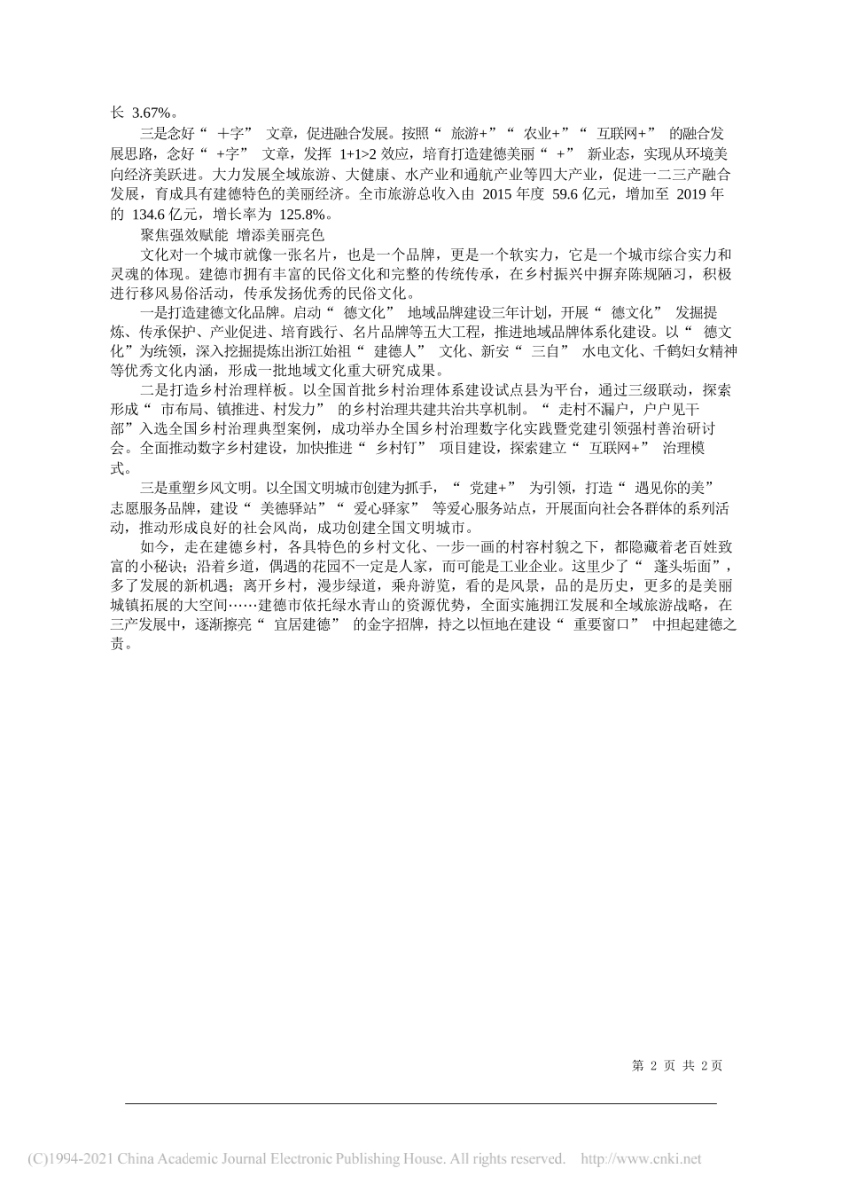 朱欢浙江省杭州市建德市委书记：守护生态根脉提升美丽气质_第2页