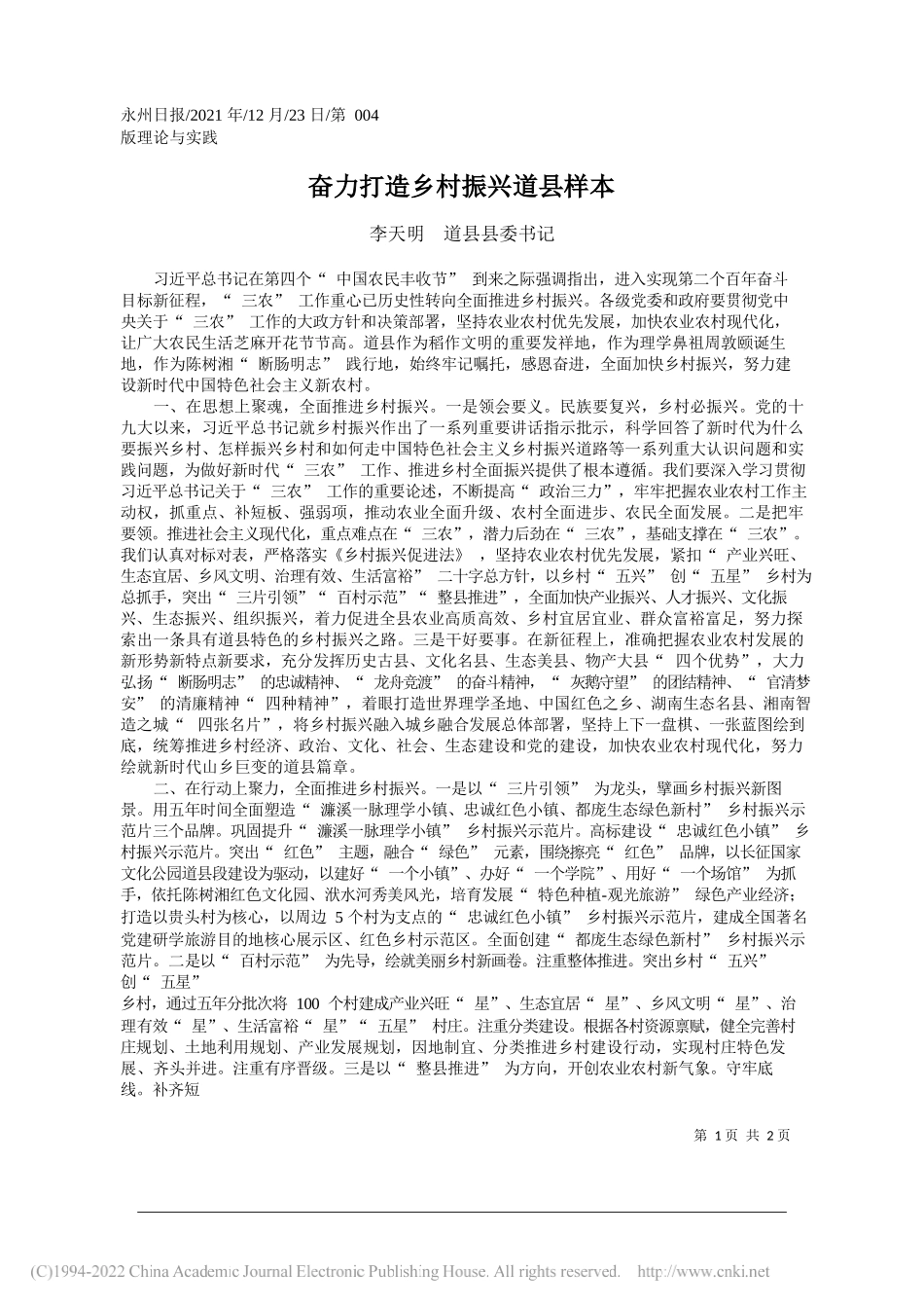 李天明道县县委书记：奋力打造乡村振兴道县样本——笔苑公众号和文名公众号辛苦整理_第1页