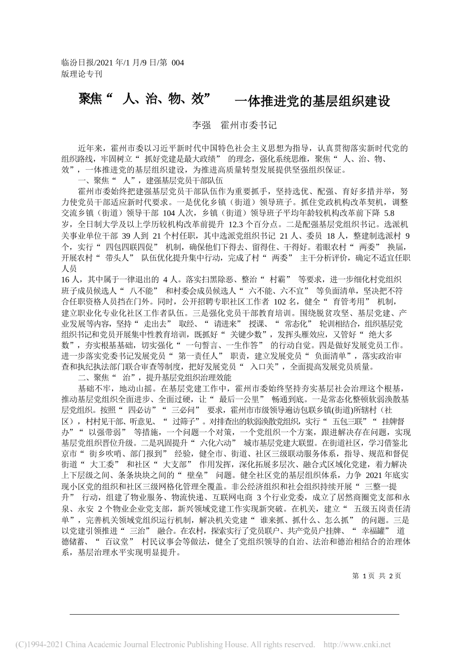 李强霍州市委书记：聚焦人、治、物、效一体推进党的基层组织建设_第1页