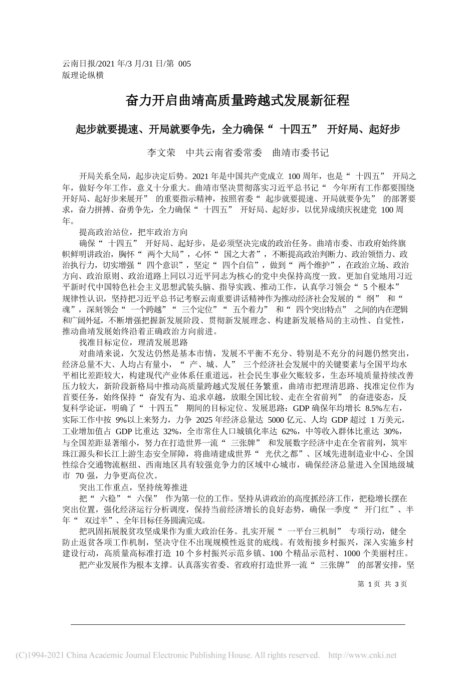 李文荣中共云南省委常委曲靖市委书记：奋力开启曲靖高质量跨越式发展新征程_第1页