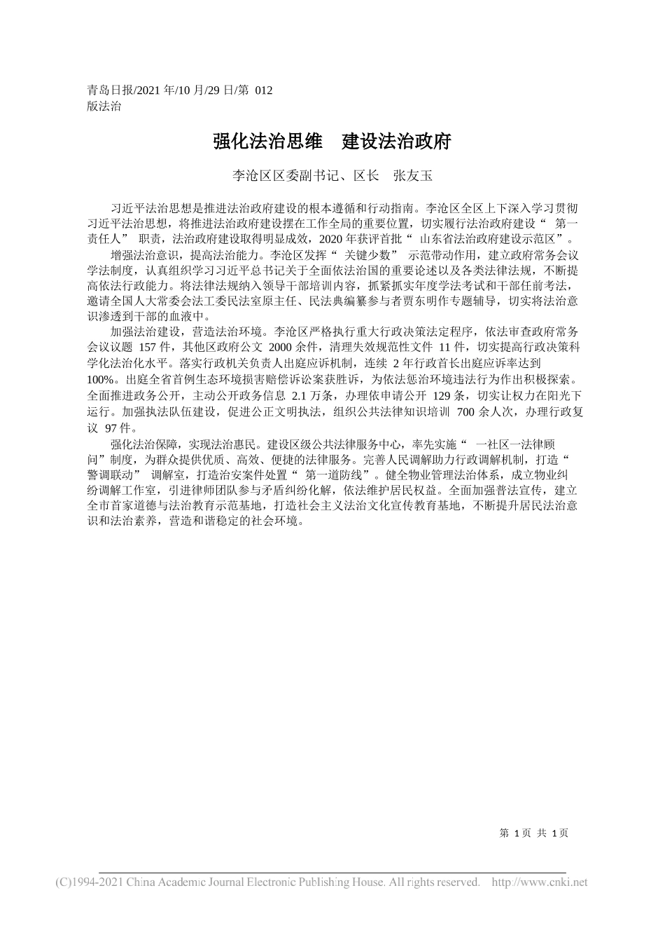 李沧区区委副书记、区长张友玉：强化法治思维建设法治政府_第1页