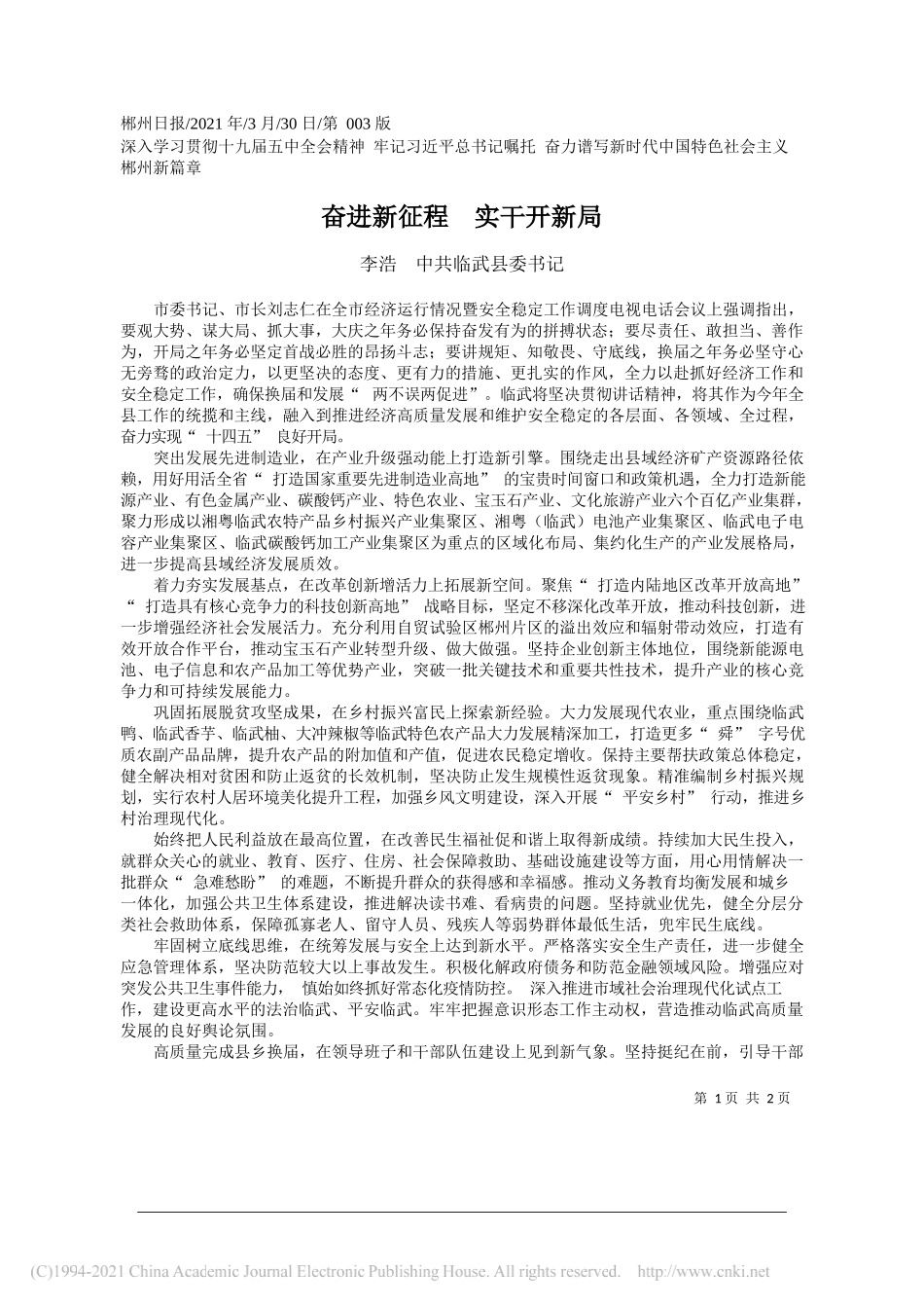 李浩中共临武县委书记：奋进新征程实干开新局_第1页