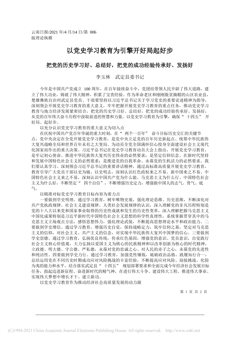 李玉林武定县委书记：以党史学习教育为引擎开好局起好步_第1页