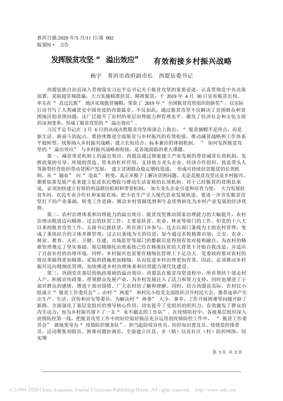 杨宇普洱市政府副市长西盟县委书记：发挥脱贫攻坚溢出效应有效衔接乡村振兴战略_第1页