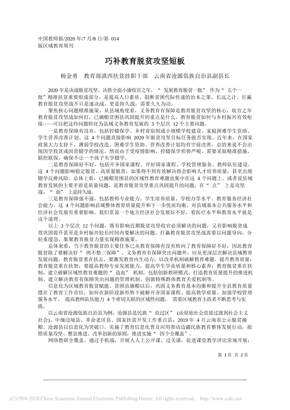 杨金勇教育部滇西扶贫挂职干部云南省沧源佤族自治县副县长：巧补教育脱贫攻坚短板_第1页