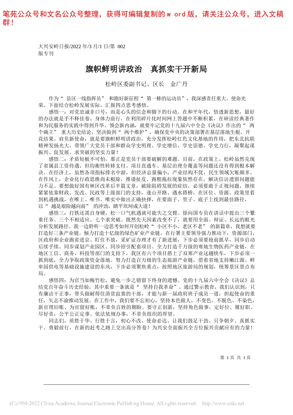 松岭区委副书记、区长金广丹：旗帜鲜明讲政治真抓实干开新局_第1页